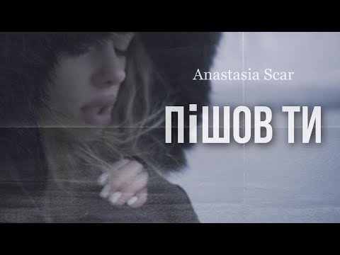Anastasia Scar — Пішов ти