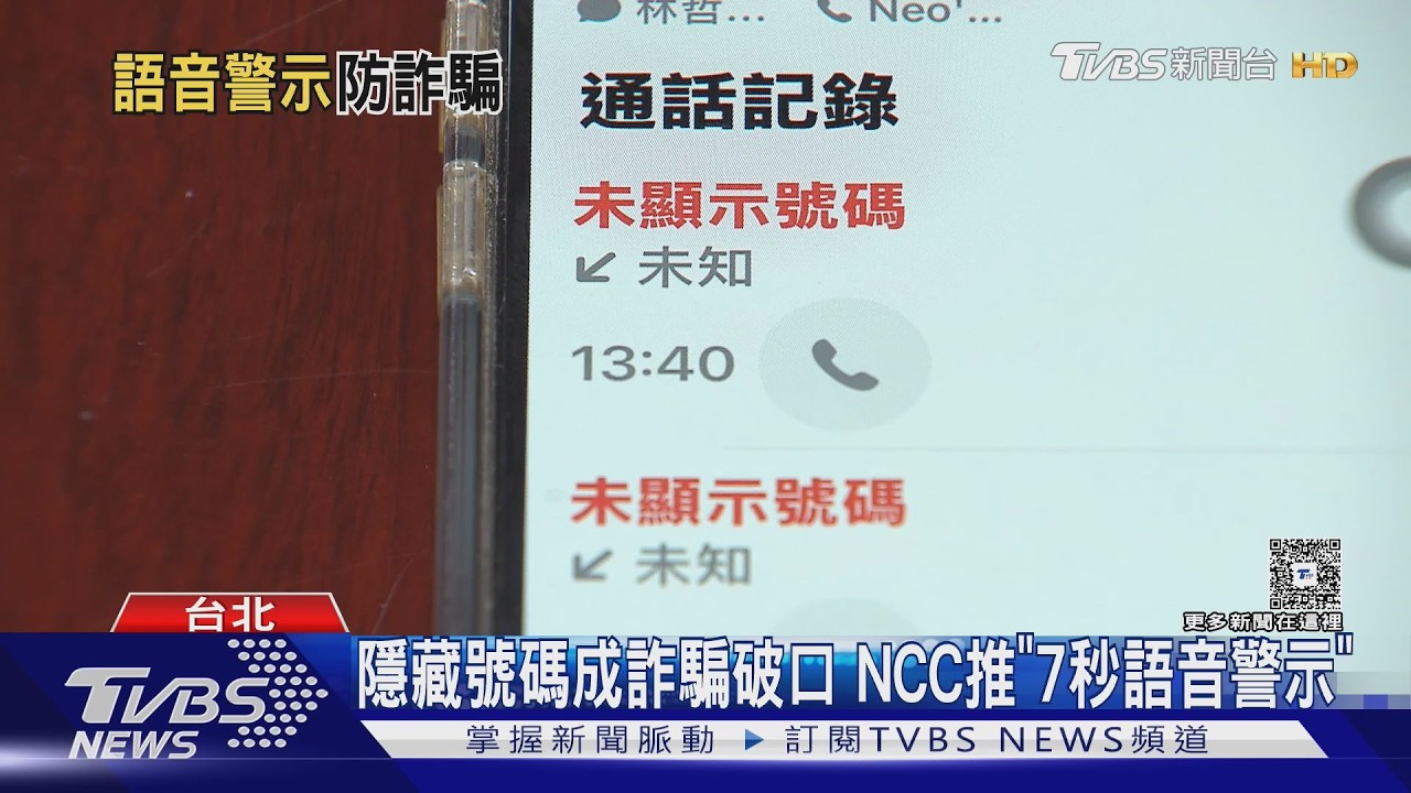 影音/隱藏號碼成詐騙破口 NCC推「7秒語音警示」