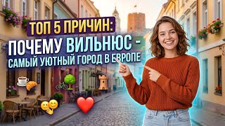 TOP 5 reasons why Vilnius is the coziest city in Europe 🇱🇹