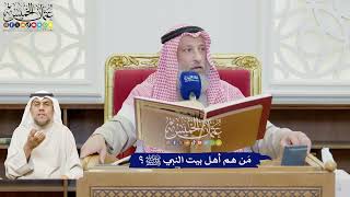 598 - مَن هم أهل بيت النبي ﷺ؟ - عثمان الخميس