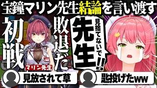 【コメ付き】宝鐘マリン先生に見捨てられてしまったさくらみこ【ホロライブ/さくらみこ/切り抜き】 #さくらみこ