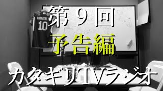 カタギリTVラジオ（２０２３年５月）予告編