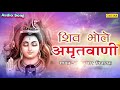 Shiv Amritwani Full By Rajkumar Vinyak I Shiv Amritwani Shiv Ke Dohe