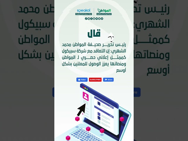 “المواطن” توقع اتفاقية تمثيل إعلاني حصري مع شركة “سبيكول”