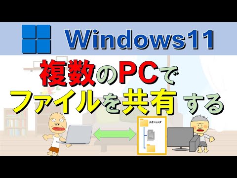 【PC同士でファイル共有】初心者でもわかりやすい！　複数のWindows11 PCでファイルをシェアする方法。Windows11, share files.