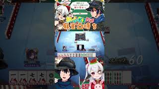 運使い果たしちゃったね… #切り抜き #雀魂