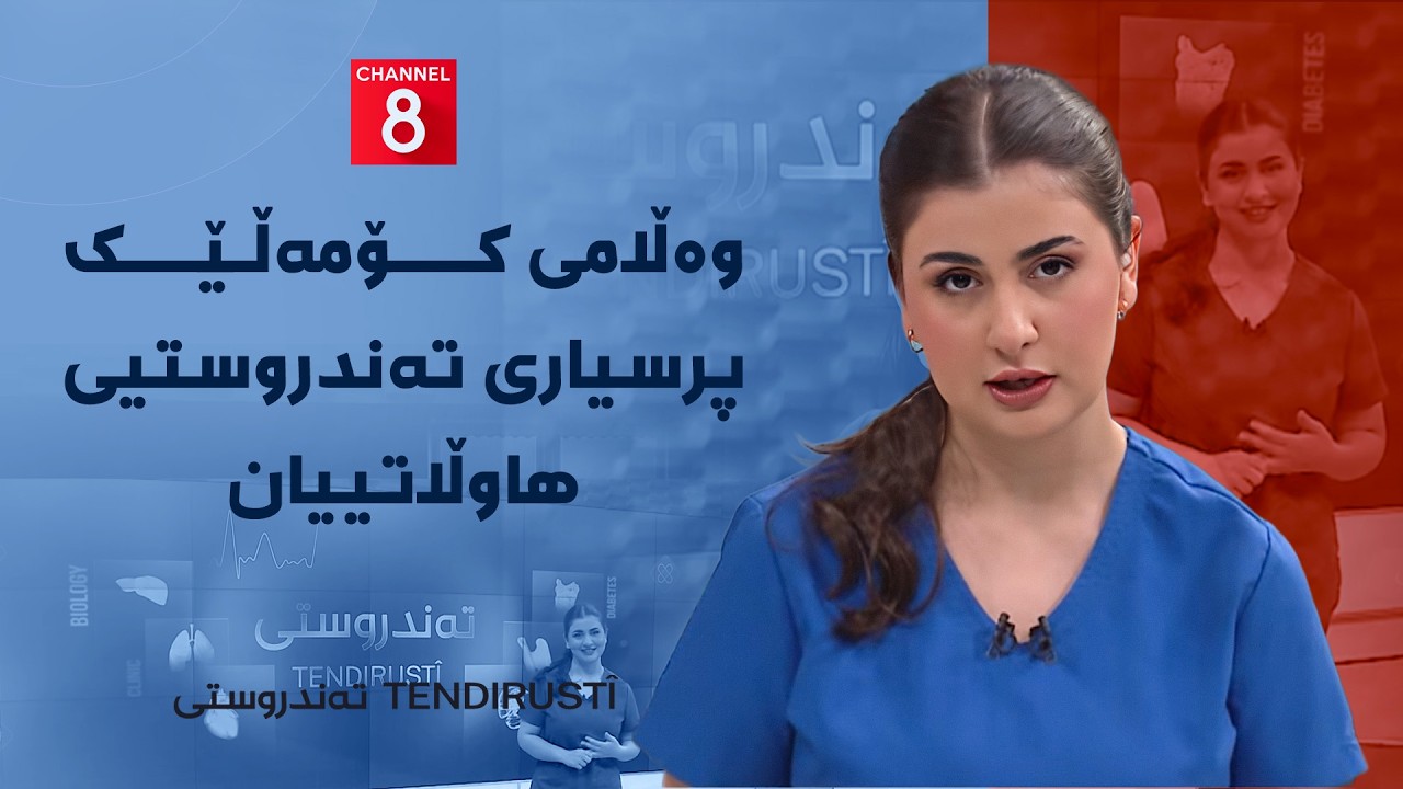 ڤیدیۆ | تەندروستی - وەڵامی کۆمەڵێک پرسیاری تەندروستیی هاوڵاتییان