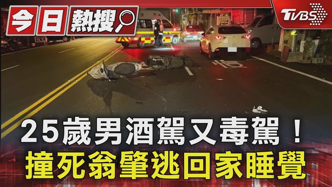 78歲翁遭追撞亡！25歲男酒駕又毒駕　肇逃回家睡覺6小時落網
