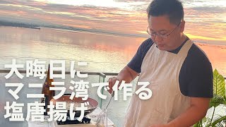 クックパパin マニラ 2022年大晦日に今年最後の夕日を眺めながら塩唐揚げ(フライドチキン)を作りました。最高に美しい夕日と静かに響く唐揚げを揚げる音はとても癒されます。