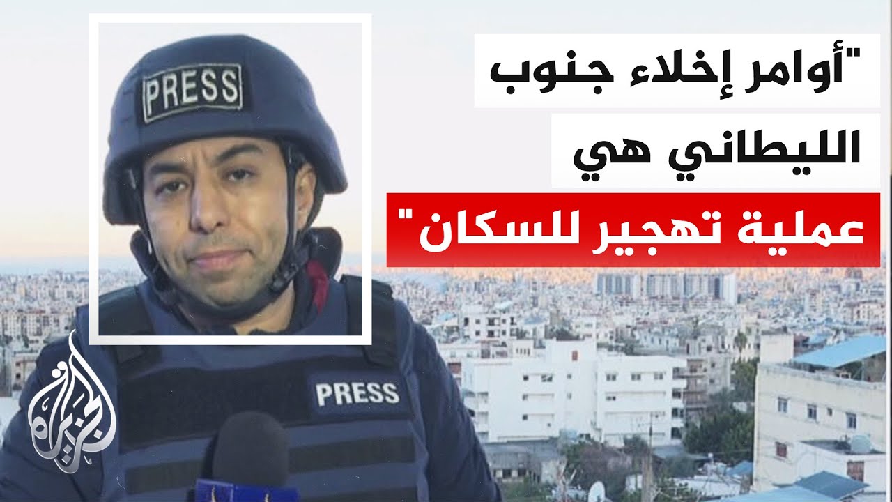 الجيش الإسرائيلي يصدر تحذيرا لسكان القرى والبلدات جنوب نهر الليطاني للتوجه ?