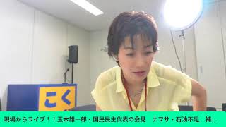 現場ライブ！！玉木雄一郎・国民民主代表の会見　ナフサ・石油不足　補正予算編成