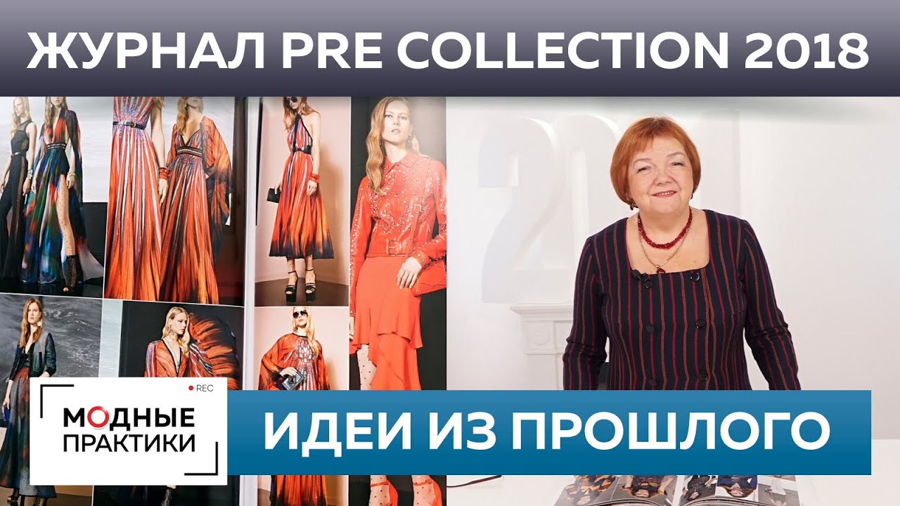 Журнал pre collections 2020.