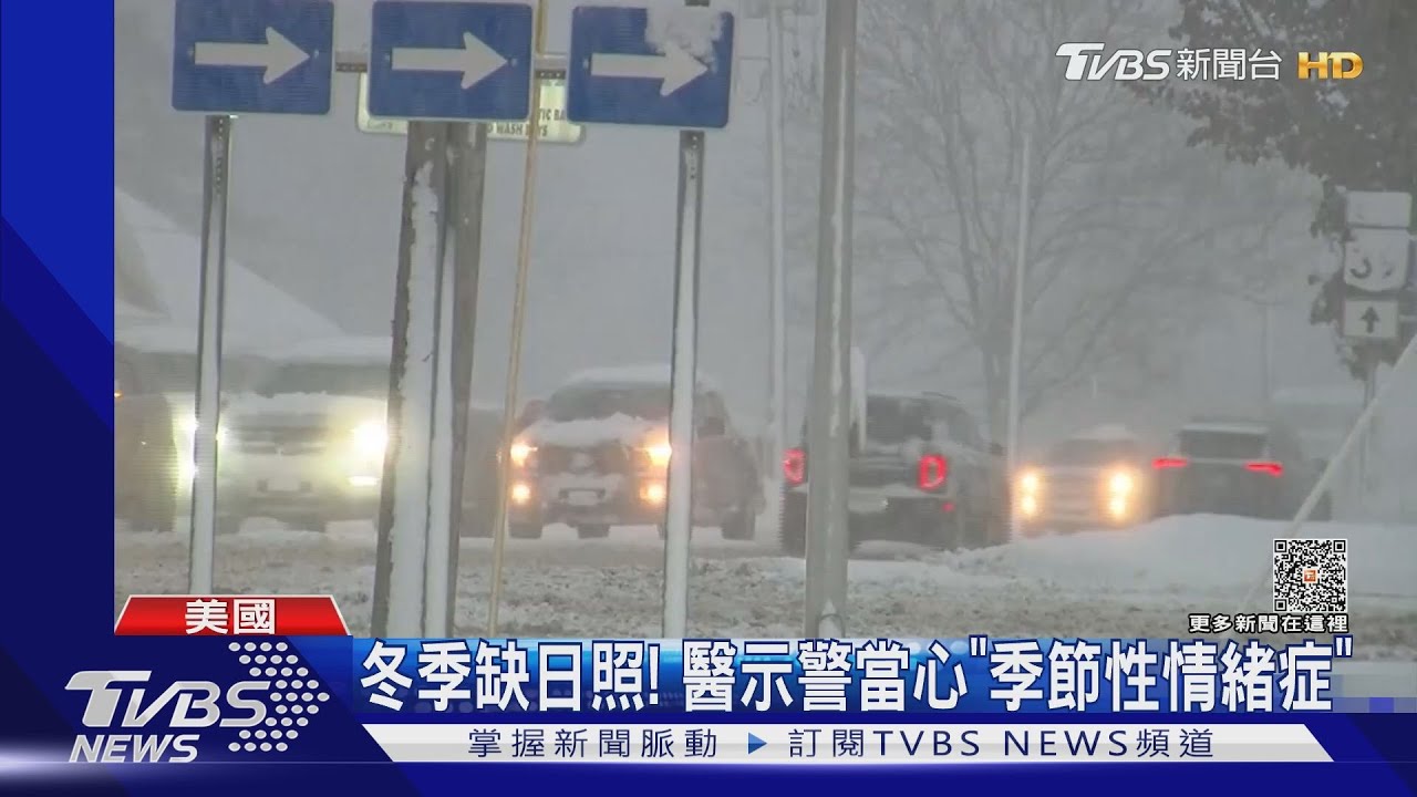 暴風雪襲擊美東多地 醫示警恐現「季節性情緒症」
