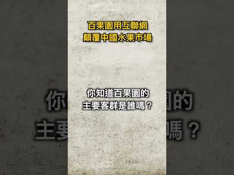 百果園用互聯網顛覆中國水果市場 #品牌 #行銷 #營銷 #商業 #案例分享 #行銷策略 #商業思維 #品牌故事 #社群經營 #商業模式 #百果園  #成功品牌案例 #dfp商業晨會