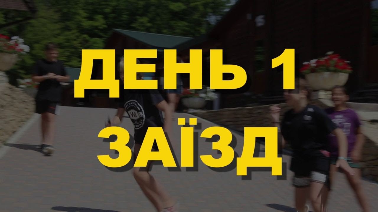 День 1 | ФЛЕШБЕК | YourCamp22