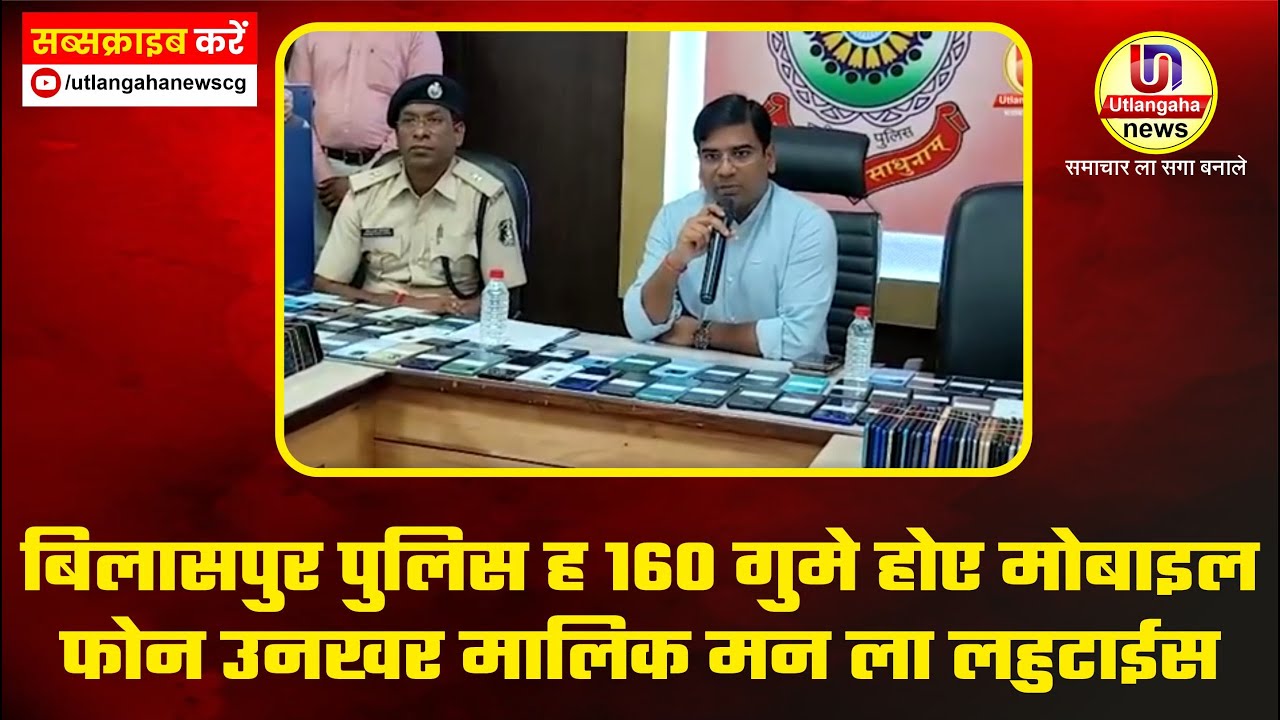 बिलासपुर पुलिस ह 160 गुमे होए मोबाइल फोन उनखर मालिक मन ला लहुटाईस