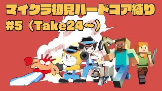 初見＆足枷の男達がハードコアクリアを全力で勝ち取る記録 5日目【マインクラフト】