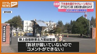 【提訴】上司から工具で下半身触られ…性的暴行など受け『PTSD』に…男性自衛官（30代）が国や上司に損害賠償求める