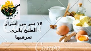 ١٧ سر من أسرار الطبخ ياتري تعرفيها