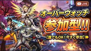【ow2参加型配信 】まったりお暇な方一緒にどうでしょうか　初見さん歓迎！