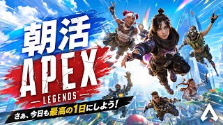 寝起き朝活エペえんじょい！　#Apex    #参加型　 #雑談　#初見歓迎