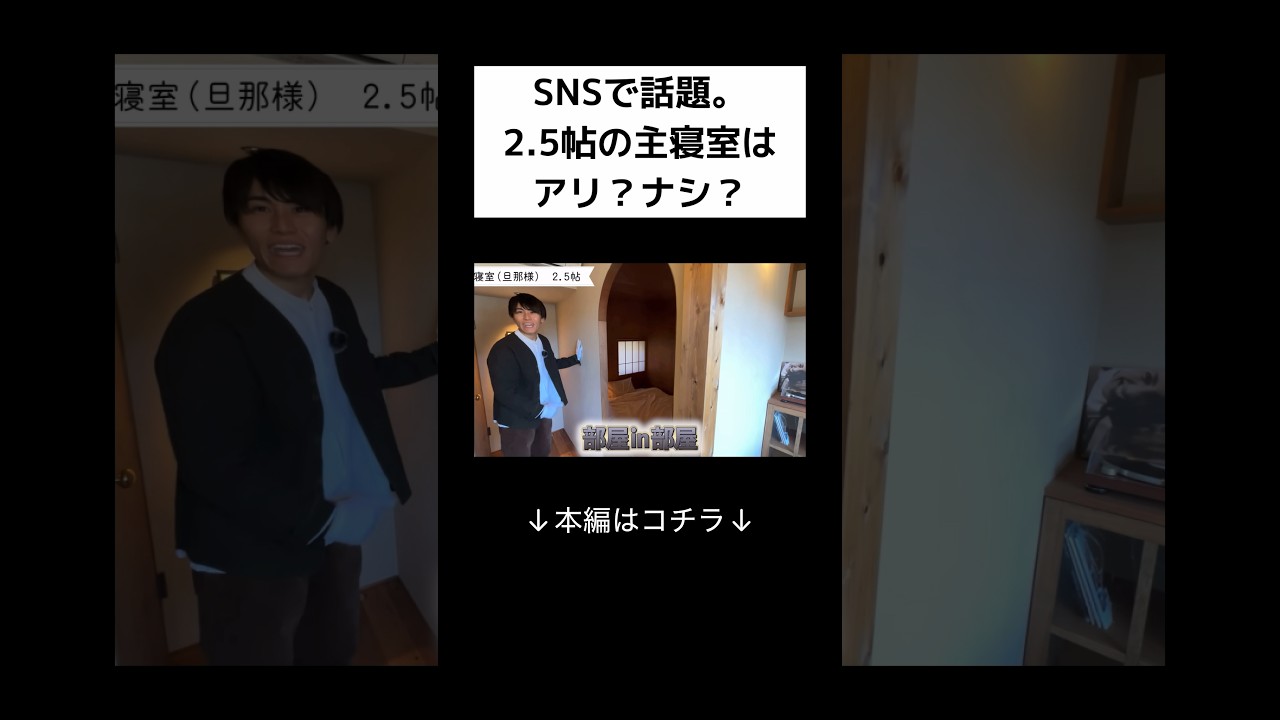 【ルームツアー】SNSで話題の2.5帖主寝室。あなたはアリ?ナシ?本編は上の▶︎をタップ！#roomtour#寝室#注文住宅