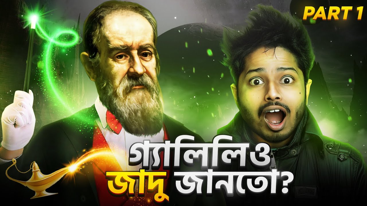 গ্যালিলিওর জাদুকরী এক্সপেরিমেন্টের রহস্য কি? Galileo Experiment