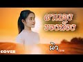 ผาแดงของน้อง นิว วรมน PJ MUISC COVER VERSION
