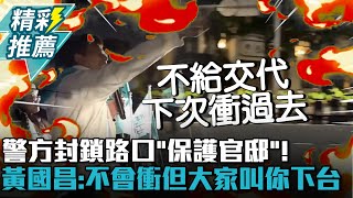 [黑特] 威脅衝官邸是要政變嗎？