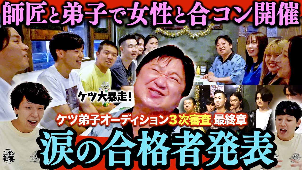 【ケツ弟子を取るvol.13】師匠と弟子が美女と合コン！そして涙の結果発表/３次審査FINAL