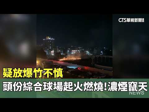 疑放爆竹不慎　頭份綜合球場起火燃燒　濃煙竄天