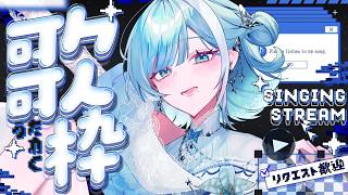 【 歌枠┋KARAOKE 】リクエストOK！気の向くままに歌いましょう🎤.𖥔 ݁【 #sorasolive┋ミソラソラ 】