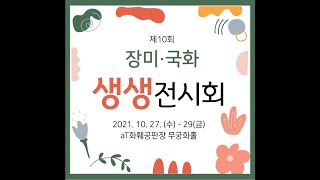 제10회 장미 국화 생생전시회 홍보영상