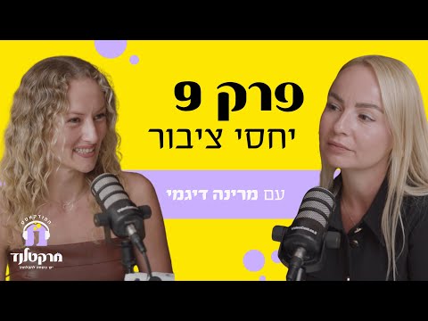 פודקאסט: איך יחסי ציבור באמת עובדים עם מרינה דיגמי - משנה למנכ״ל בקב׳ דבי תקשורת
