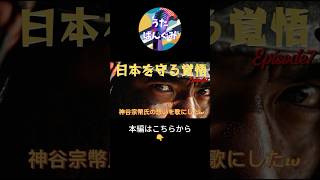 **日本を守る覚悟｜未来は自分たちで守れ** 神谷宗幣氏の想いを歌にしたw Episode7 #神谷宗幣 #参政党
