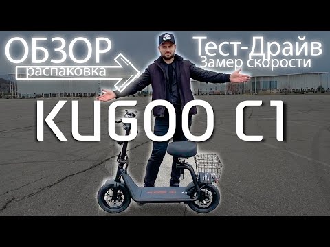 Kugoo C1 /  Распаковка / Тест-драйв / Замер скорости / надежный электросамокат с сиденьем