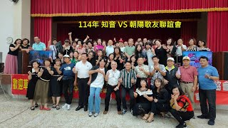 朝陽&知音歌友聯誼會