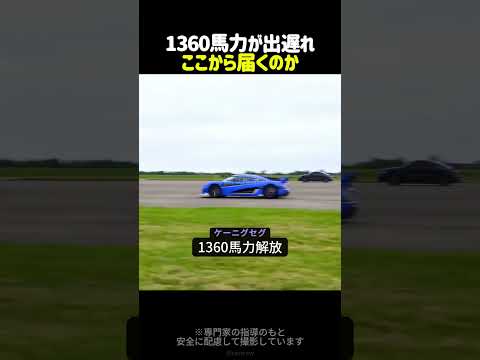 3000万円のポルシェ vs 6億円のケーニグセグ！1360馬力の猛追がヤバすぎる 🏎️💨 #スーパーカー