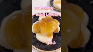 豆腐と米粉のみたらしだんご #簡単レシピ #無添加 #料理 #おうちカフェ #レシピ #スイーツ #クッキング #グルテンフリー #ショート #米粉 #ショート動画 #豆腐 #白玉  #みたらし団子