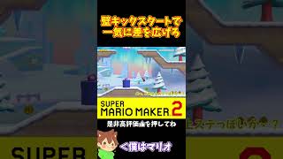 【マリオ】壁キックスタートで徐々に差を広げていく#マリオメーカー2 #ぽこにゃん #shorts #ゆっくり実況