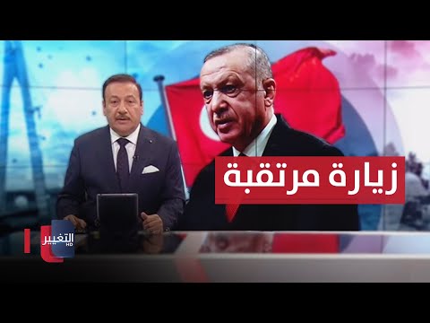 شاهد بالفيديو.. اعلان موعد زيارة اردوغان المرتقبة الى العراق .. والبيئة تطلق تحذيراً عاجلاً  نشرة اخبار الثالثة