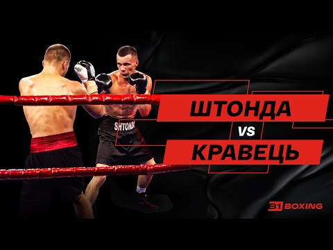 Валентин Штонда 🆚 Максим Кравець 📹