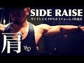 【筋トレ】肩トレの基本|サイドレイズの解説 ~初心者向け~