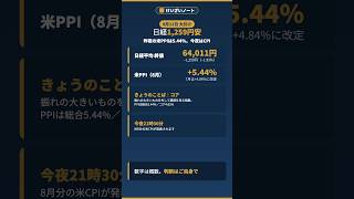 日経1,259円安／昨夜の米PPIは5.44%・きょうのことば「コア」【けいざいノート】