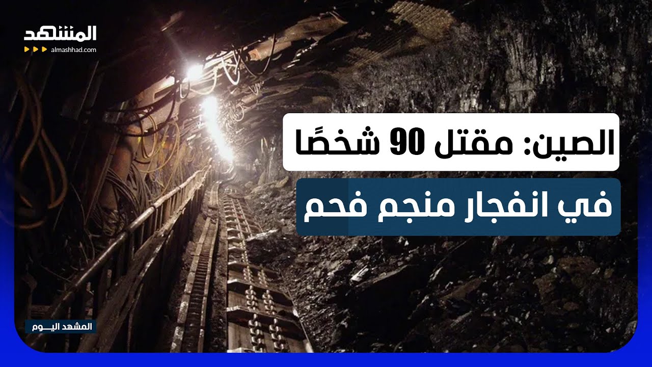 كارثة في الصين.. مقتل 90 عاملاً إثر انفجار منجم فحم في إقليم شانشي - المشهد اليو