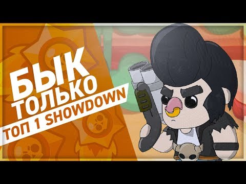 BRAWL STARS Бык ТОЛЬКО Топ 1 SHOWDOWN \ Bull геймплей Бравл Старс