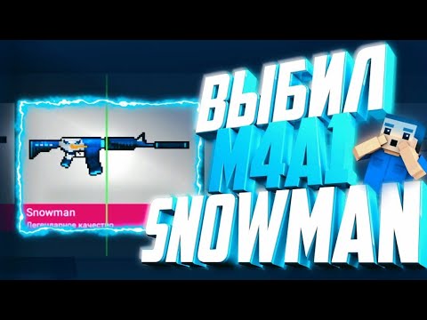 ВЫБИЛ M4A1 SNOWMAN | ОТКРЫТИЕ КЕЙСОВ | ВЫБИЛ СЕКРЕТКУ | БЛОК СТРАЙК / BLOCK STRIKE /FRID