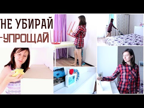 НЕ ТРАТЬ всю ЖИЗНЬ на УБОРКУ! 7 советов для хозяек КАК УПРОСТИТЬ УБОРКУ✔