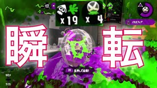 【スプラトゥーン２】フッ軽スフィアの強さ！【ウデマエX】【ブラスター】