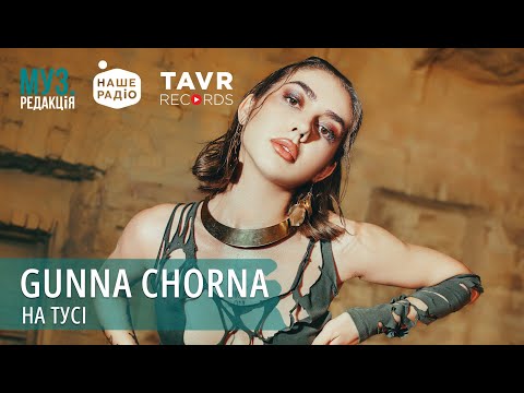 GUNNA CHORNA - НА ТУСІ (наживо) 🎙 МУЗ.РЕДАКЦІЯ | 09